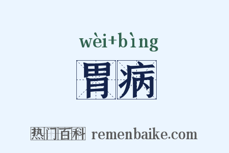 胃病是什么意思的图片